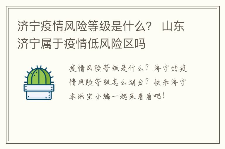 济宁疫情风险等级是什么？ 山东济宁属于疫情低风险区吗