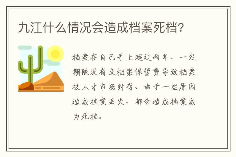 九江什么情况会造成档案死档?