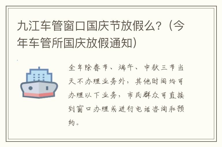 九江车管窗口国庆节放假么?（今年车管所国庆放假通知）