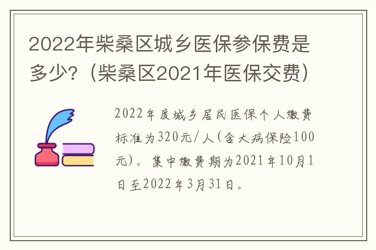 2022年柴桑区城乡医保参保费是多少?（柴桑区2021年医保交费）