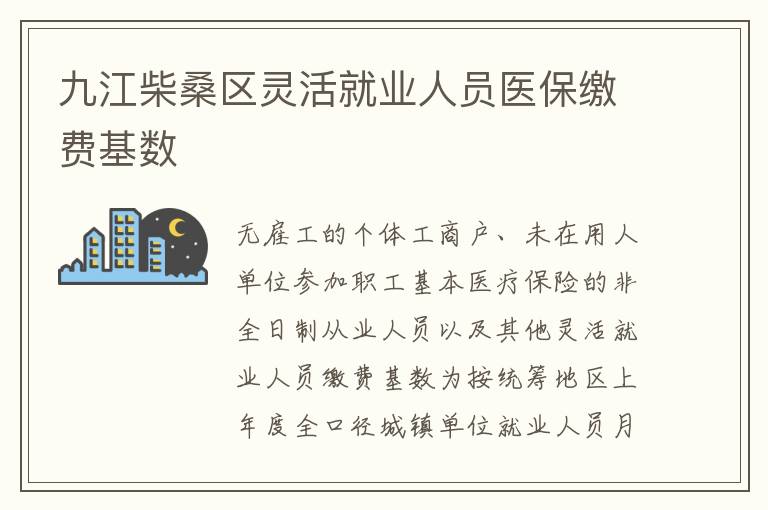 九江柴桑区灵活就业人员医保缴费基数