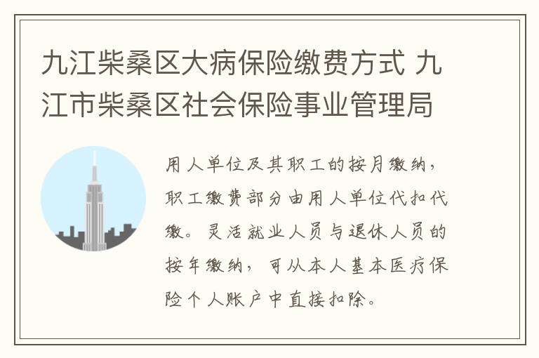 九江柴桑区大病保险缴费方式 九江市柴桑区社会保险事业管理局