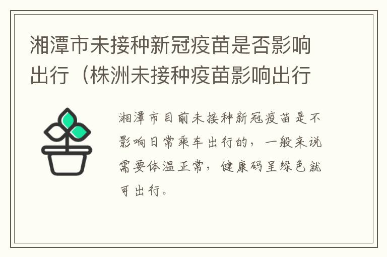 湘潭市未接种新冠疫苗是否影响出行（株洲未接种疫苗影响出行）