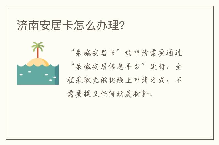 济南安居卡怎么办理？