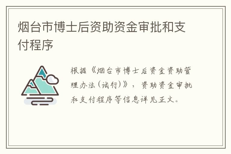 烟台市博士后资助资金审批和支付程序