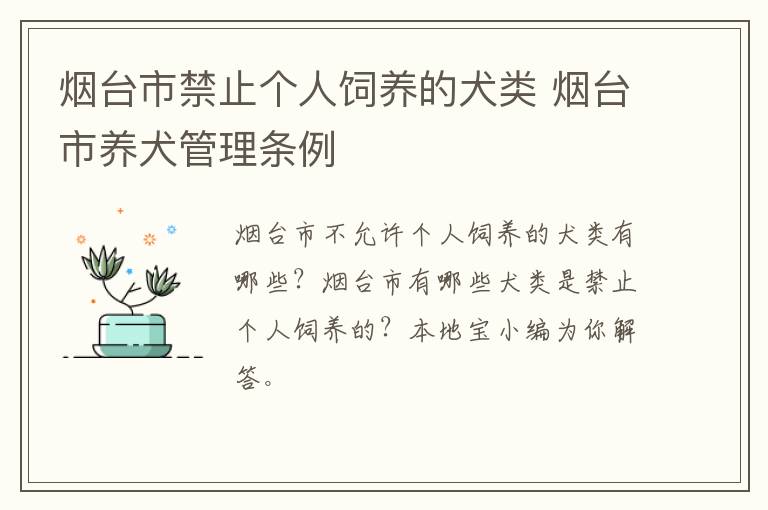 烟台市禁止个人饲养的犬类 烟台市养犬管理条例