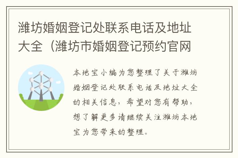 潍坊婚姻登记处联系电话及地址大全（潍坊市婚姻登记预约官网）