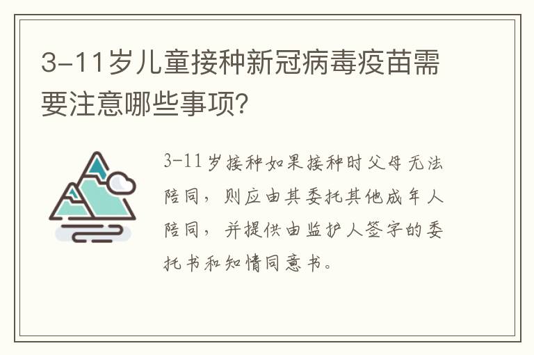 3-11岁儿童接种新冠病毒疫苗需要注意哪些事项？