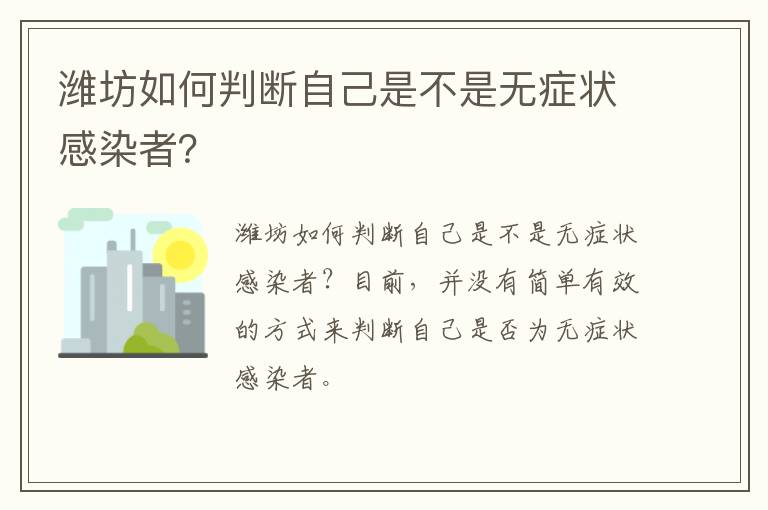 潍坊如何判断自己是不是无症状感染者？