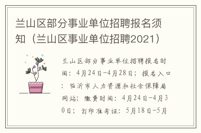 兰山区部分事业单位招聘报名须知（兰山区事业单位招聘2021）