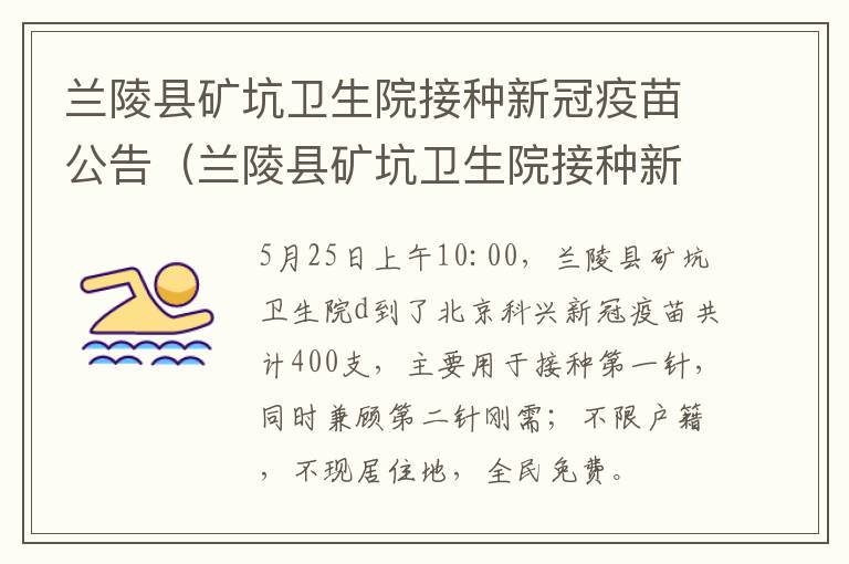 兰陵县矿坑卫生院接种新冠疫苗公告（兰陵县矿坑卫生院接种新冠疫苗公告查询）