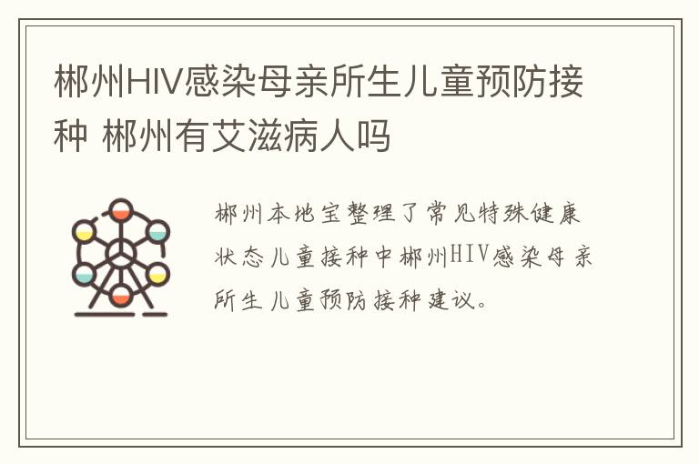 郴州HIV感染母亲所生儿童预防接种 郴州有艾滋病人吗