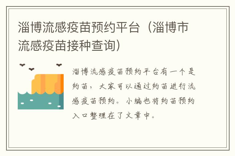 淄博流感疫苗预约平台（淄博市流感疫苗接种查询）