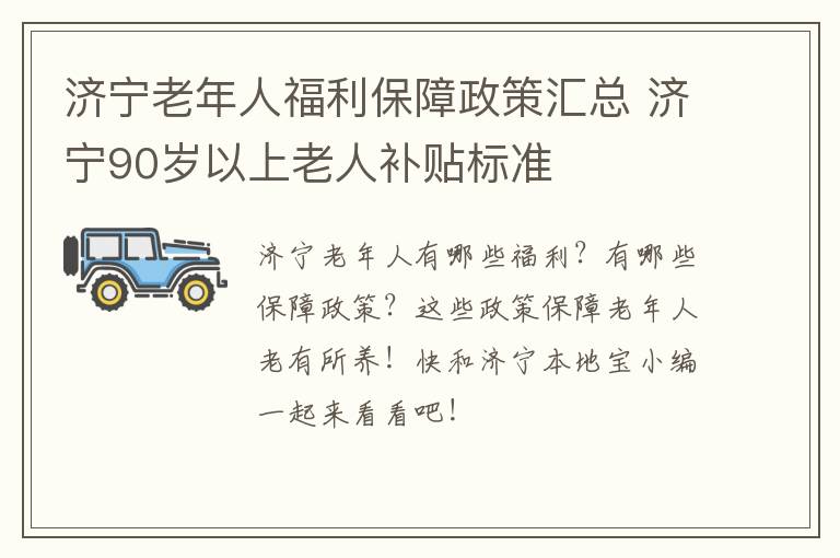 济宁老年人福利保障政策汇总 济宁90岁以上老人补贴标准