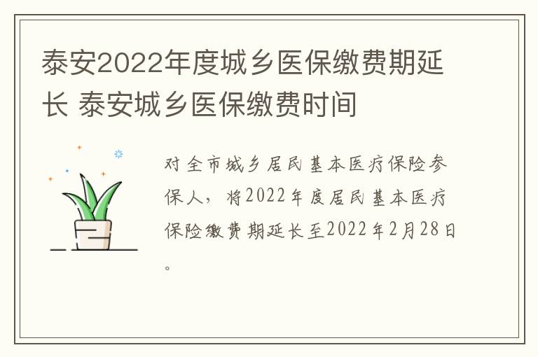 泰安2022年度城乡医保缴费期延长 泰安城乡医保缴费时间