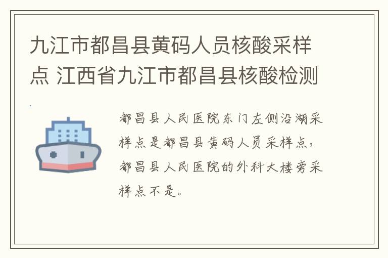 九江市都昌县黄码人员核酸采样点 江西省九江市都昌县核酸检测