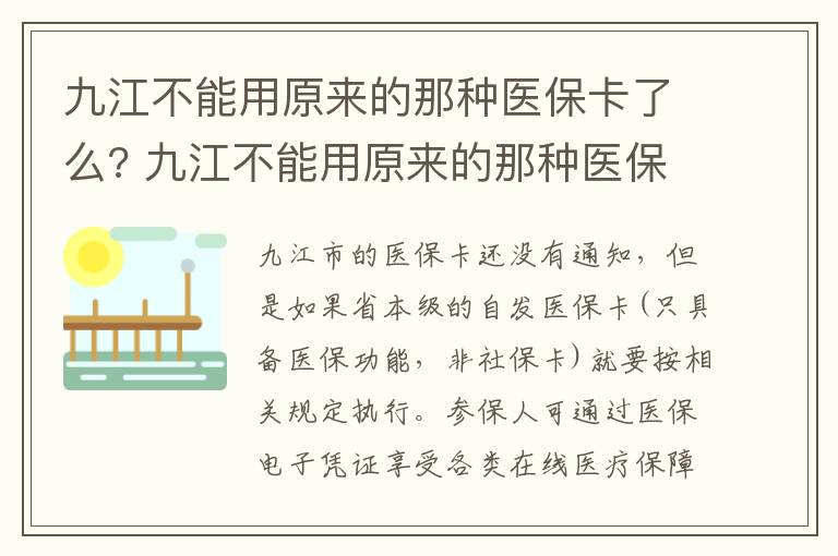 九江不能用原来的那种医保卡了么? 九江不能用原来的那种医保卡了么现在