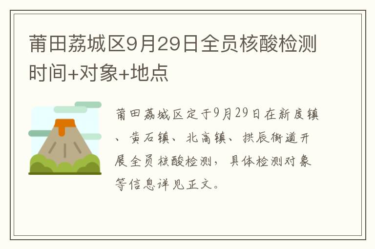 莆田荔城区9月29日全员核酸检测时间+对象+地点