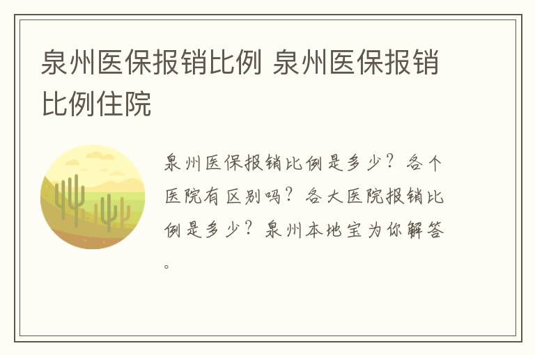 泉州医保报销比例 泉州医保报销比例住院