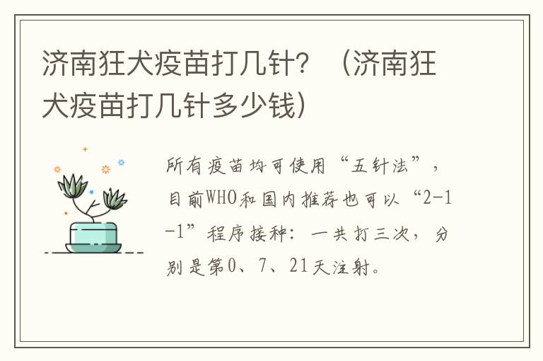 济南狂犬疫苗打几针？（济南狂犬疫苗打几针多少钱）