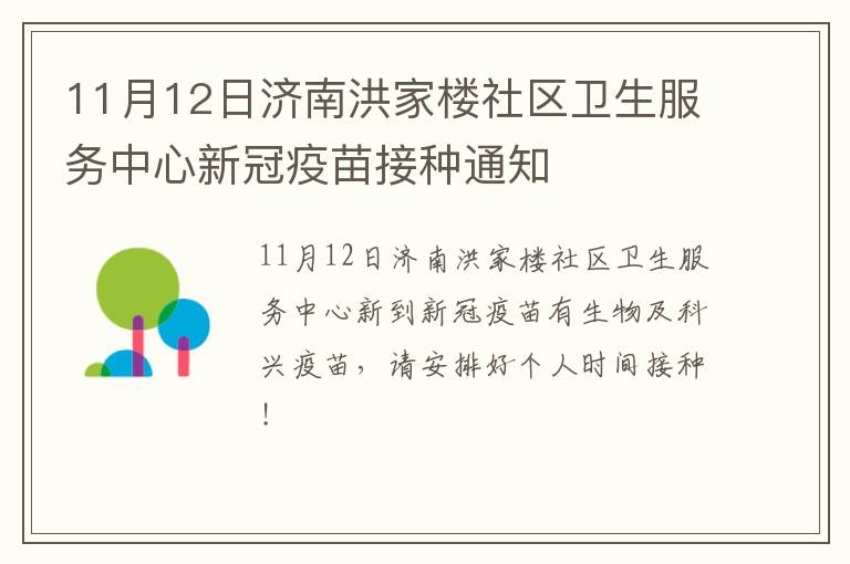 11月12日济南洪家楼社区卫生服务中心新冠疫苗接种通知