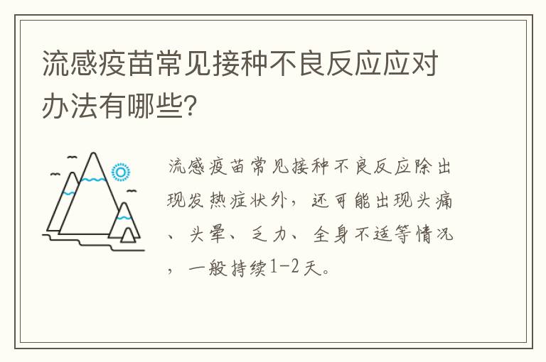 流感疫苗常见接种不良反应应对办法有哪些？