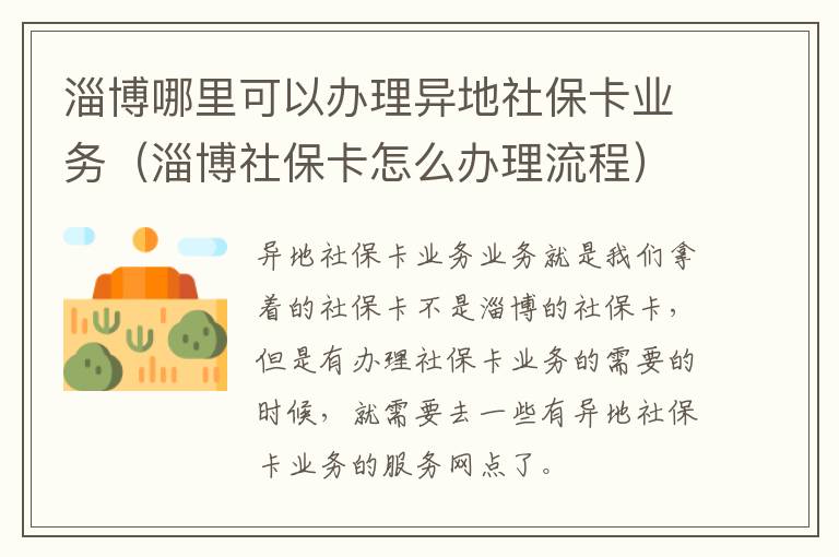 淄博哪里可以办理异地社保卡业务（淄博社保卡怎么办理流程）