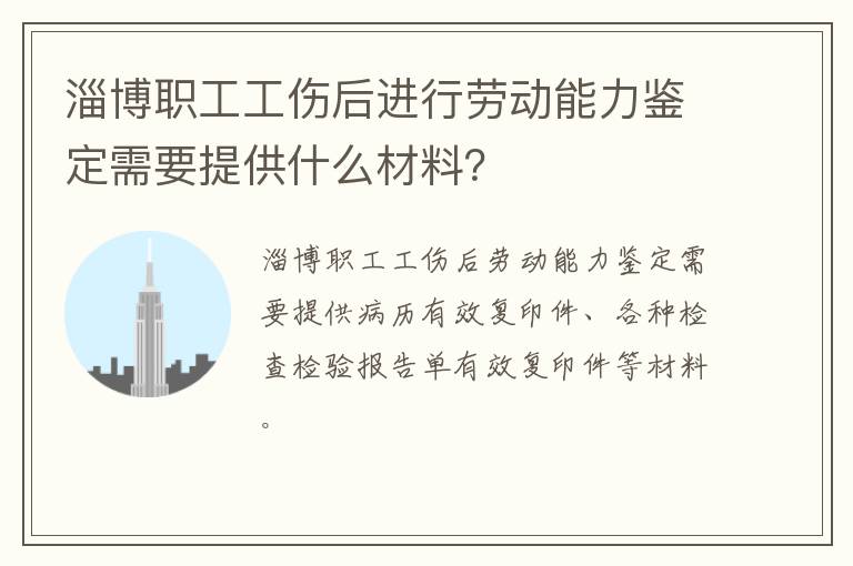 淄博职工工伤后进行劳动能力鉴定需要提供什么材料？