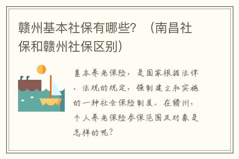 赣州基本社保有哪些？（南昌社保和赣州社保区别）