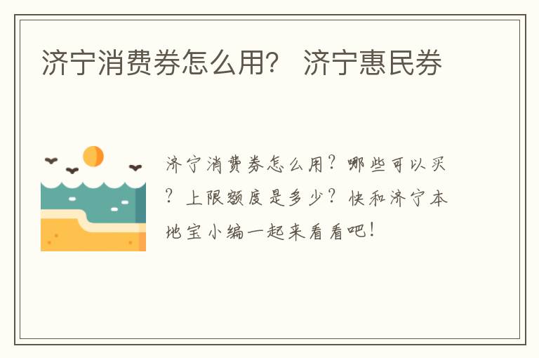 济宁消费券怎么用？ 济宁惠民券