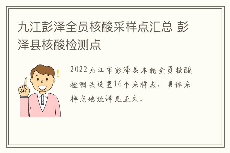 九江彭泽全员核酸采样点汇总 彭泽县核酸检测点