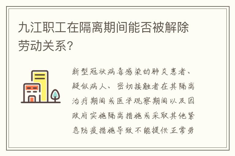 九江职工在隔离期间能否被解除劳动关系?