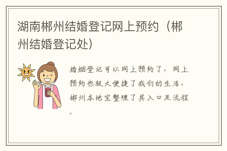 湖南郴州结婚登记网上预约（郴州结婚登记处）