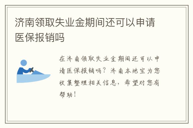 济南领取失业金期间还可以申请医保报销吗