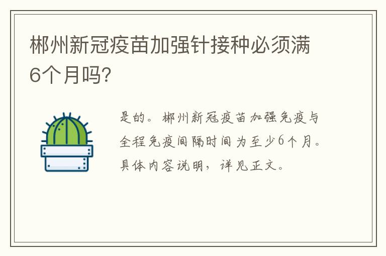 郴州新冠疫苗加强针接种必须满6个月吗？