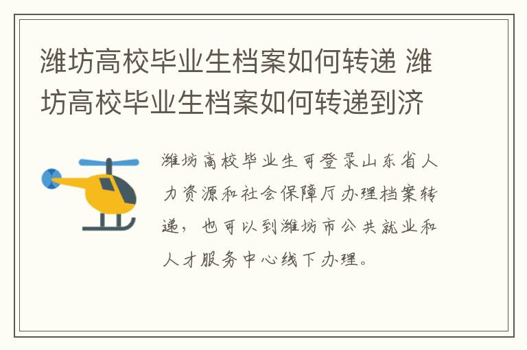 潍坊高校毕业生档案如何转递 潍坊高校毕业生档案如何转递到济南