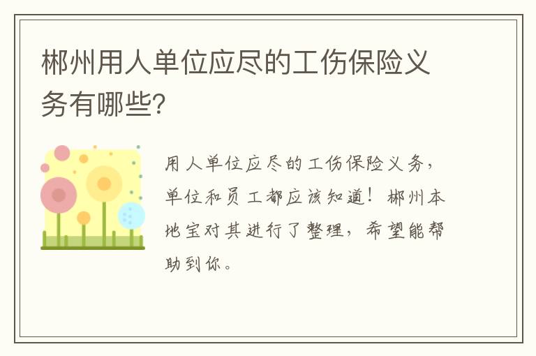 郴州用人单位应尽的工伤保险义务有哪些？