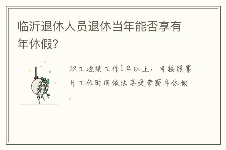 临沂退休人员退休当年能否享有年休假？