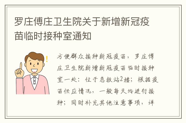 罗庄傅庄卫生院关于新增新冠疫苗临时接种室通知