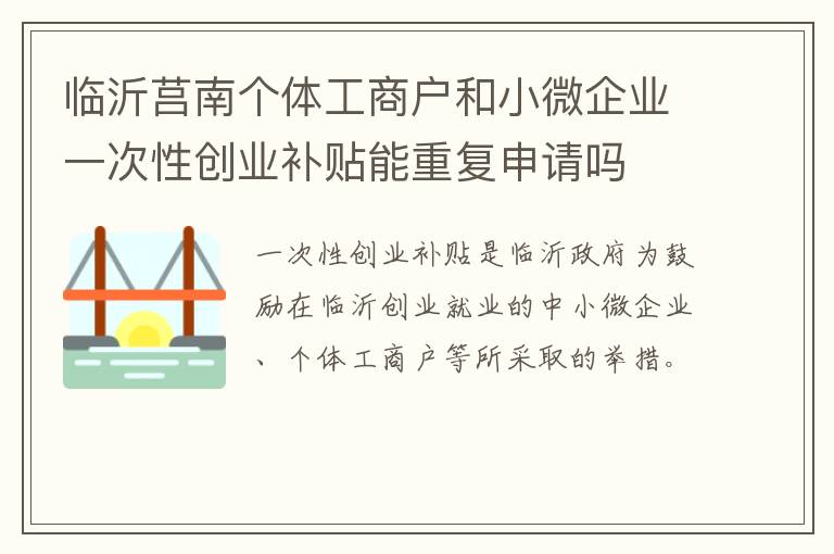 临沂莒南个体工商户和小微企业一次性创业补贴能重复申请吗