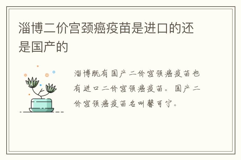 淄博二价宫颈癌疫苗是进口的还是国产的