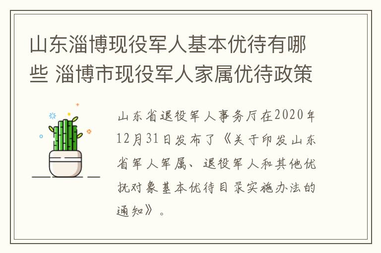 山东淄博现役军人基本优待有哪些 淄博市现役军人家属优待政策