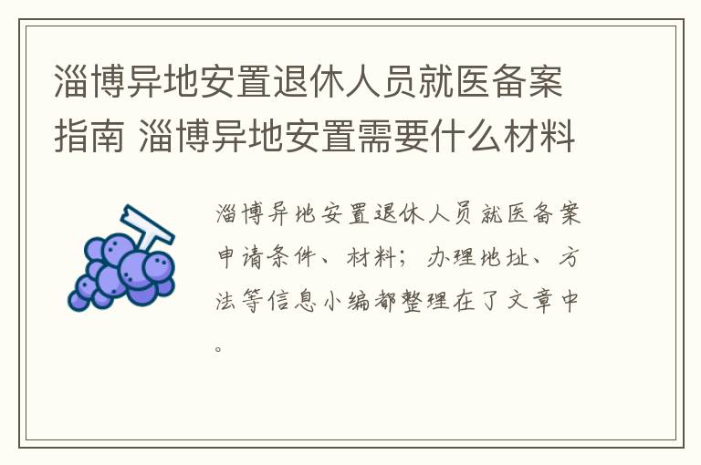 淄博异地安置退休人员就医备案指南 淄博异地安置需要什么材料