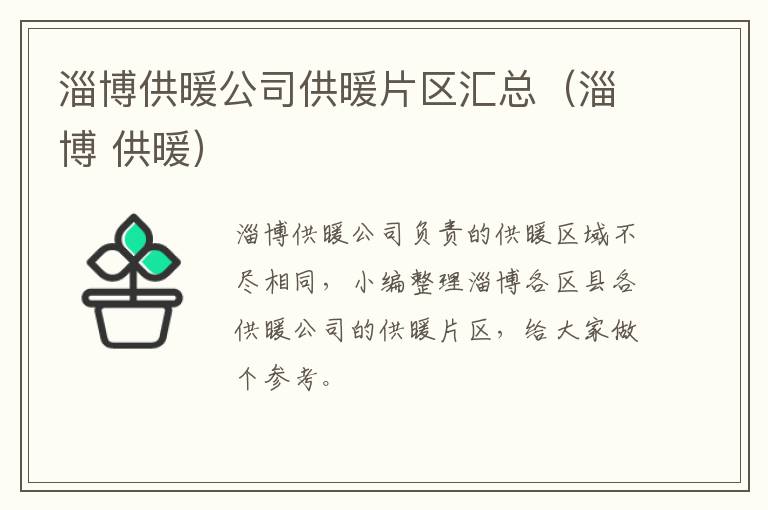 淄博供暖公司供暖片区汇总（淄博 供暖）