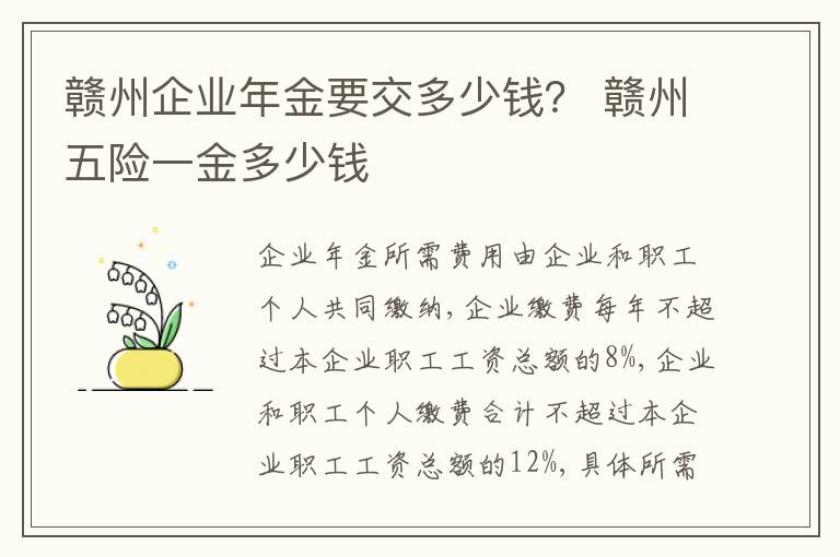 赣州企业年金要交多少钱？ 赣州五险一金多少钱