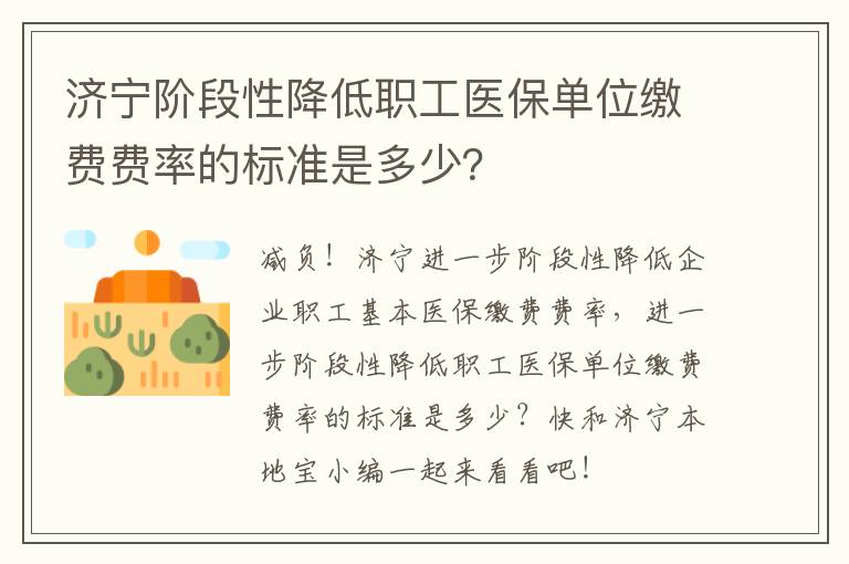 济宁阶段性降低职工医保单位缴费费率的标准是多少？