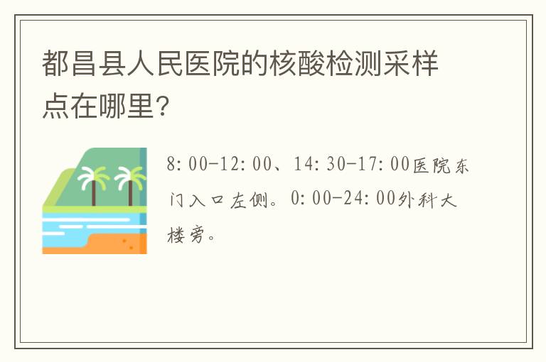 都昌县人民医院的核酸检测采样点在哪里?