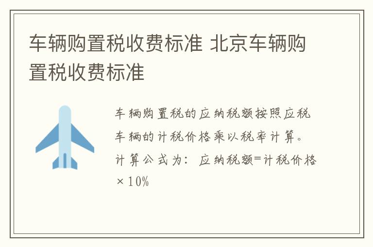 车辆购置税收费标准 北京车辆购置税收费标准