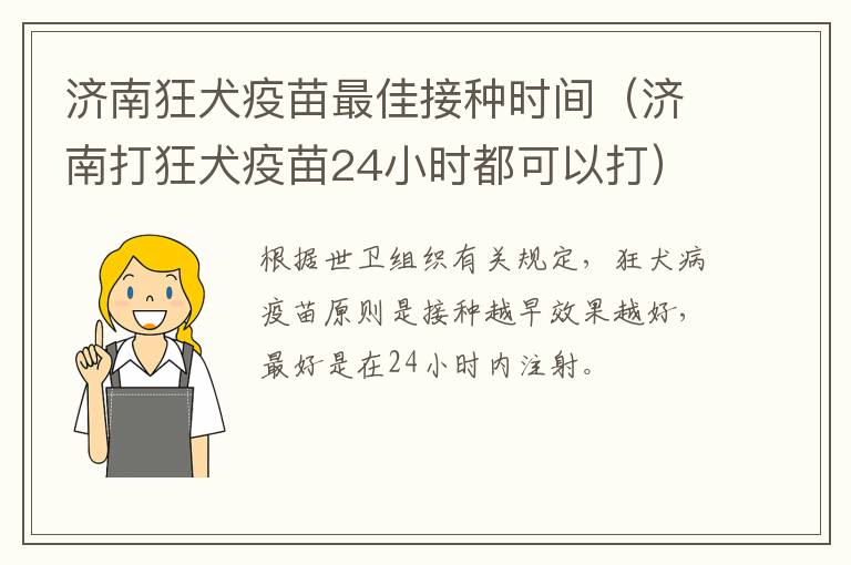 济南狂犬疫苗最佳接种时间（济南打狂犬疫苗24小时都可以打）