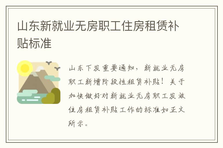 山东新就业无房职工住房租赁补贴标准